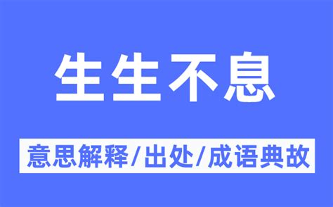 生生不息意思|生生不息的意思解释